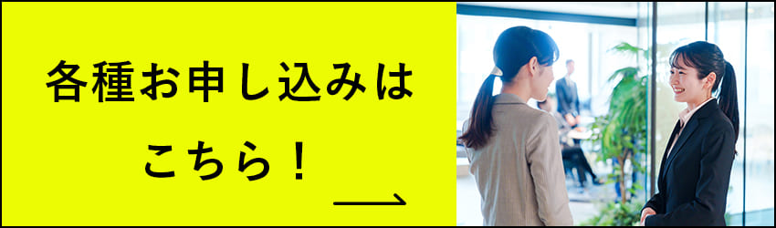 各種お申し込みはこちら