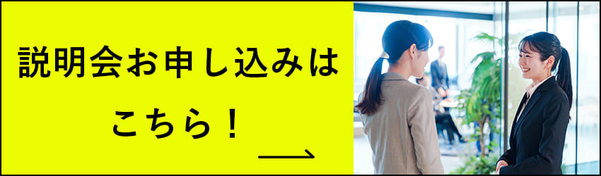 説明会お申し込みはこちら